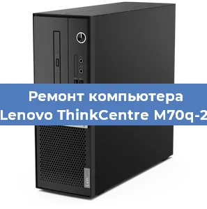 Замена оперативной памяти на компьютере Lenovo ThinkCentre M70q-2 в Волгограде
